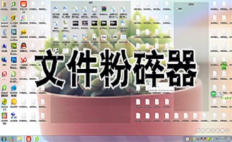 文件粉碎机