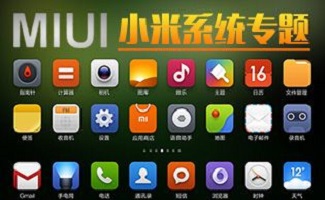 小米系统刷机包