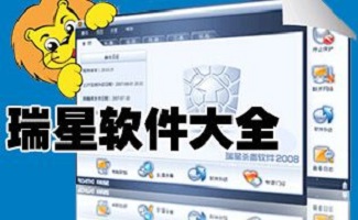 瑞星软件