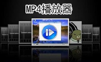 mp4播放软件