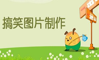 搞笑图片制作