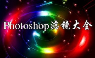 photoshop滤镜