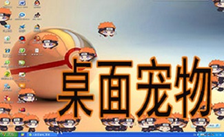 桌面宠物大全