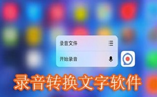 录音转换文字软件