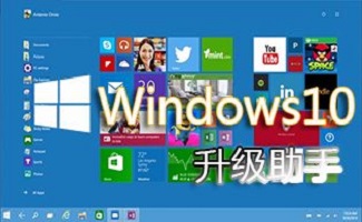 windows10升级助手