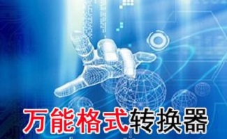 万能格式转换器