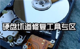 硬盘坏道修复