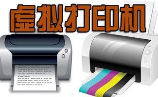 虚拟打印机