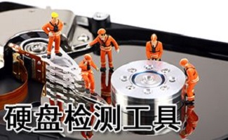 HDD硬盘检测修复工具