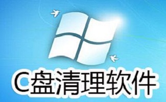 c盘清理工具