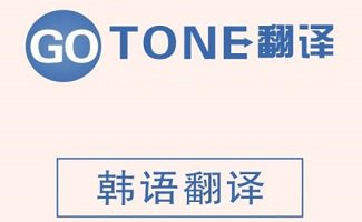 韩语翻译软件