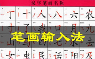 笔顺输入法软件