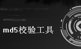 MD5校验工具