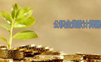 公积金贷款计算器