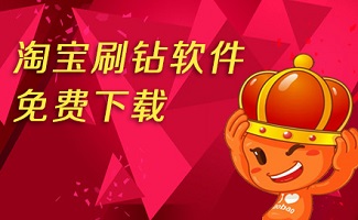 淘宝刷钻石软件