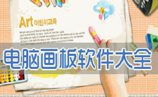 电脑画板软件