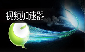 视频加速器