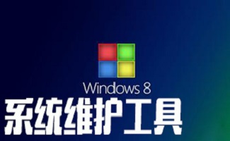 系统维护工具