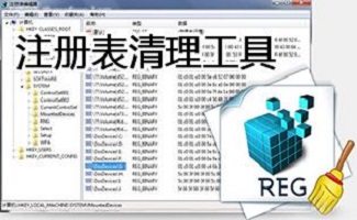 注册表清理工具