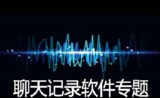 qq聊天记录偷看器