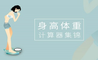 身高体重计算器