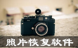 删除照片恢复软件