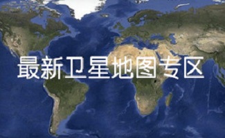 卫星地图软件