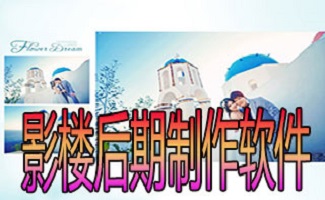 影楼后期制作软件