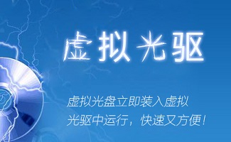 虚拟光碟软件