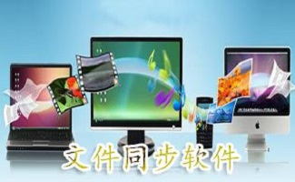 文件同步软件