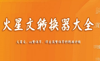 火星文繁体转换器