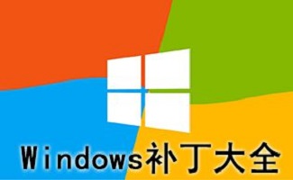 windows补丁