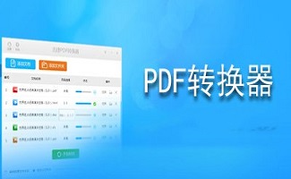pdf转换成txt转换器