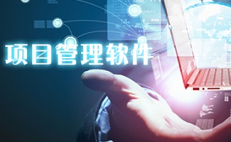 项目管理工具