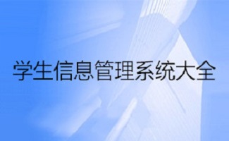 学生信息管理系统