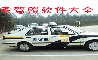 驾照考试软件
