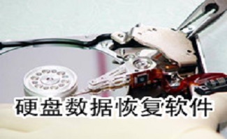 磁盘数据恢复软件
