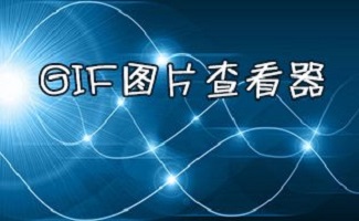 gif图片查看器