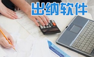 最好的出纳软件