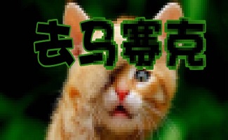 马赛克去除工具