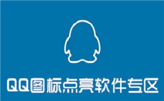 qq点亮图标大全