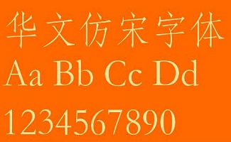 仿宋字体
