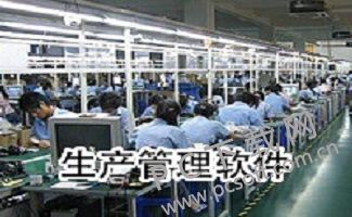 MES生产管理系统