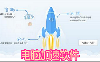 电脑加速软件大全