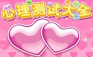 心理测试软件