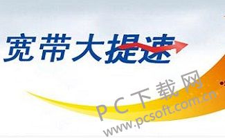 宽带智能提速软件