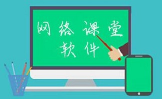 网络课堂软件