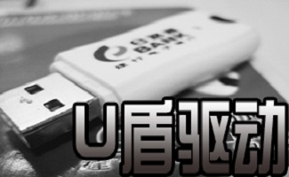u盾驱动程序