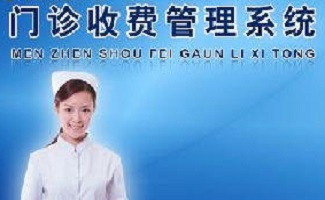 门诊收费系统