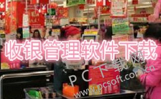 收银管理软件